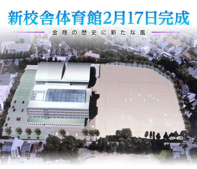 新校舎体育館2月17日完成