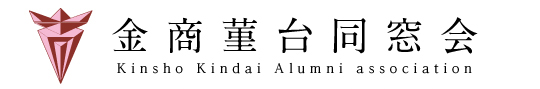 金商菫台同窓会